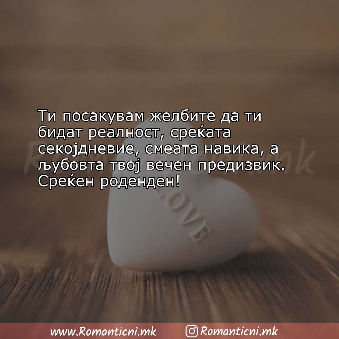 Роденденска порака: Ти посакувам желбите да ти бидат реалност, среќата секојдневие,