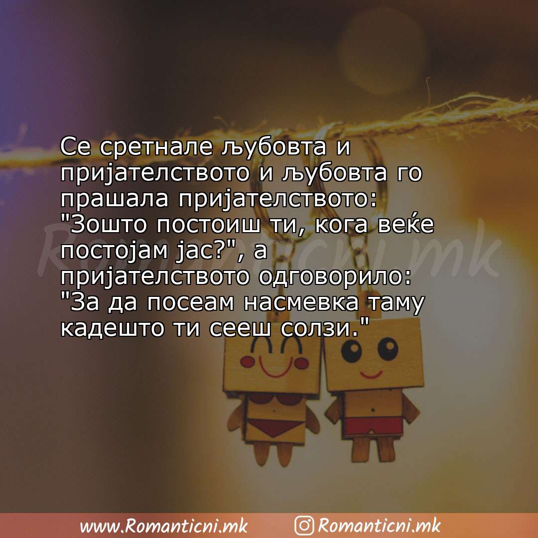 Ljubovni poraki: Се сретнале љубовта и пријателството и љубовта го прашала пријателството: Зошто постоиш ти, кога 