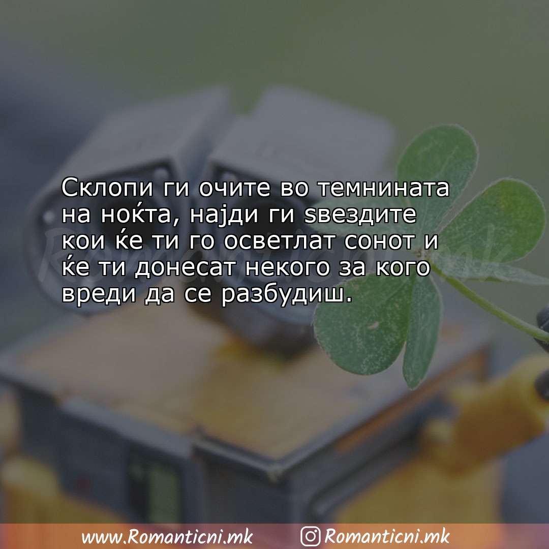 Љубовна порака: Склопи ги очите во темнината на ноќта, најди ги ѕвездите кои ќе ти г