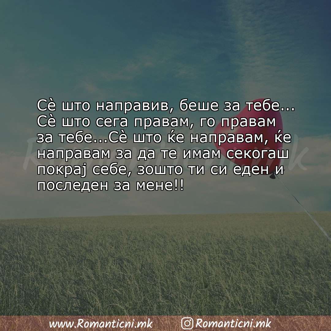 Ljubovna poraka: Сè што направив, беше за тебе... Сè што сега правам, го правам за тебе...Сè што ќе направ