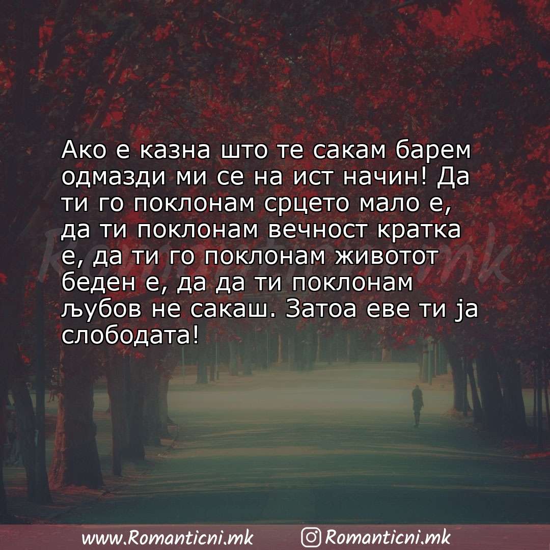 Ljubovni statusi: Ако е казна што те сакам барем одмазди ми се на ист начин! Да ти го поклонам срцето мало е, да ти поклонам веч