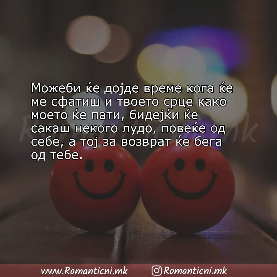 Poraki za dobra nok: Можеби ќе дојде време кога ќе ме сфатиш и твоето срце како моето ќе пати, би