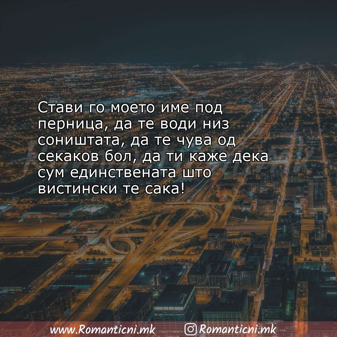 Ljubovna sms poraka: Стави го моето име под перница, да те води низ соништата, да те чува о