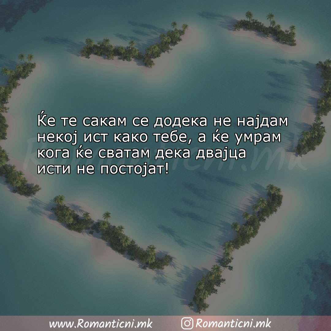 Rodendenski poraki: Ќе те сакам сe додека не најдам некој ист како тебе, а 