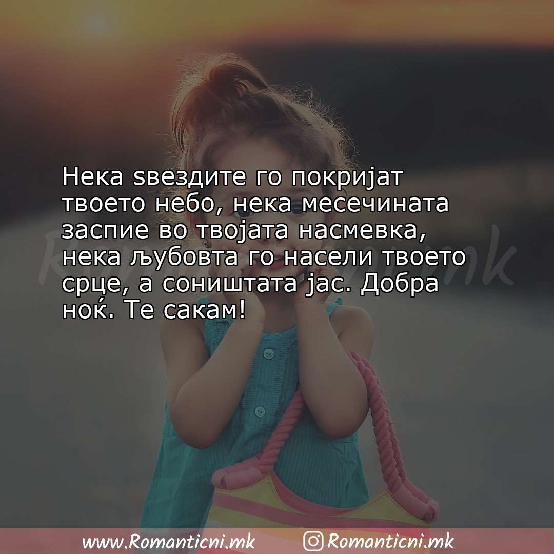 Poraki za dobra nok: Нека ѕвездите го покријат твоето небо, нека месечината заспие во твојата нас