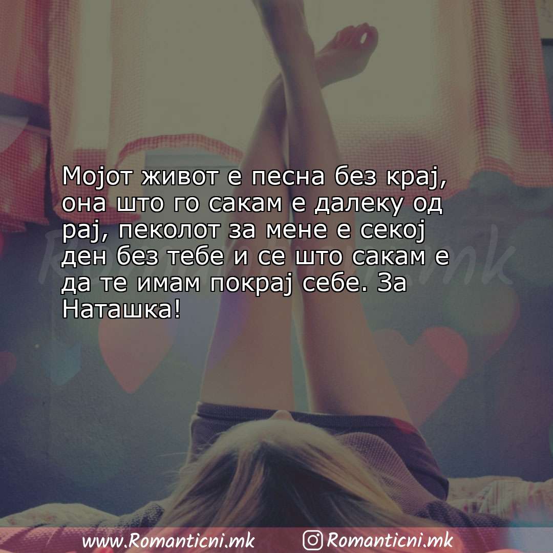 Љубовна порака: Мојот живот е песна без крај, она што го сакам е далеку од рај, пеколот за м