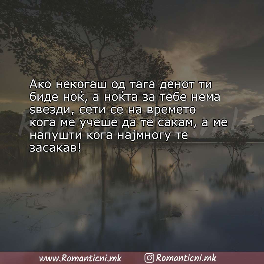 Ljubovna sms poraka: Ако некогаш од тага денот ти биде ноќ, а ноќта за тебе нема ѕвезди, сети се 