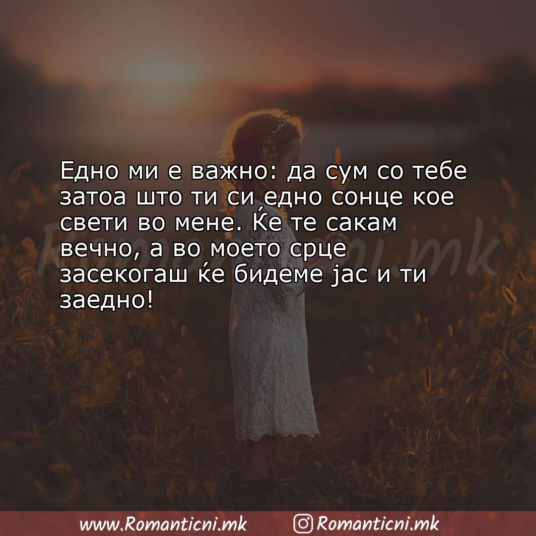 Poraki za dobra nok: Едно ми е важно: да сум со тебе затоа што ти си едно сонце кое свети во ме