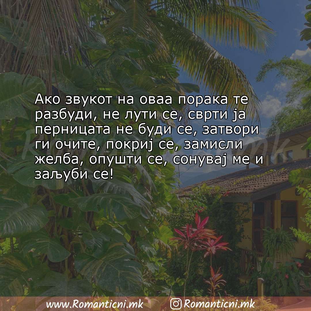 Љубовни смс пораки: Ако звукот на оваа порака те разбуди, не лути се, сврти ја перницата не буди се