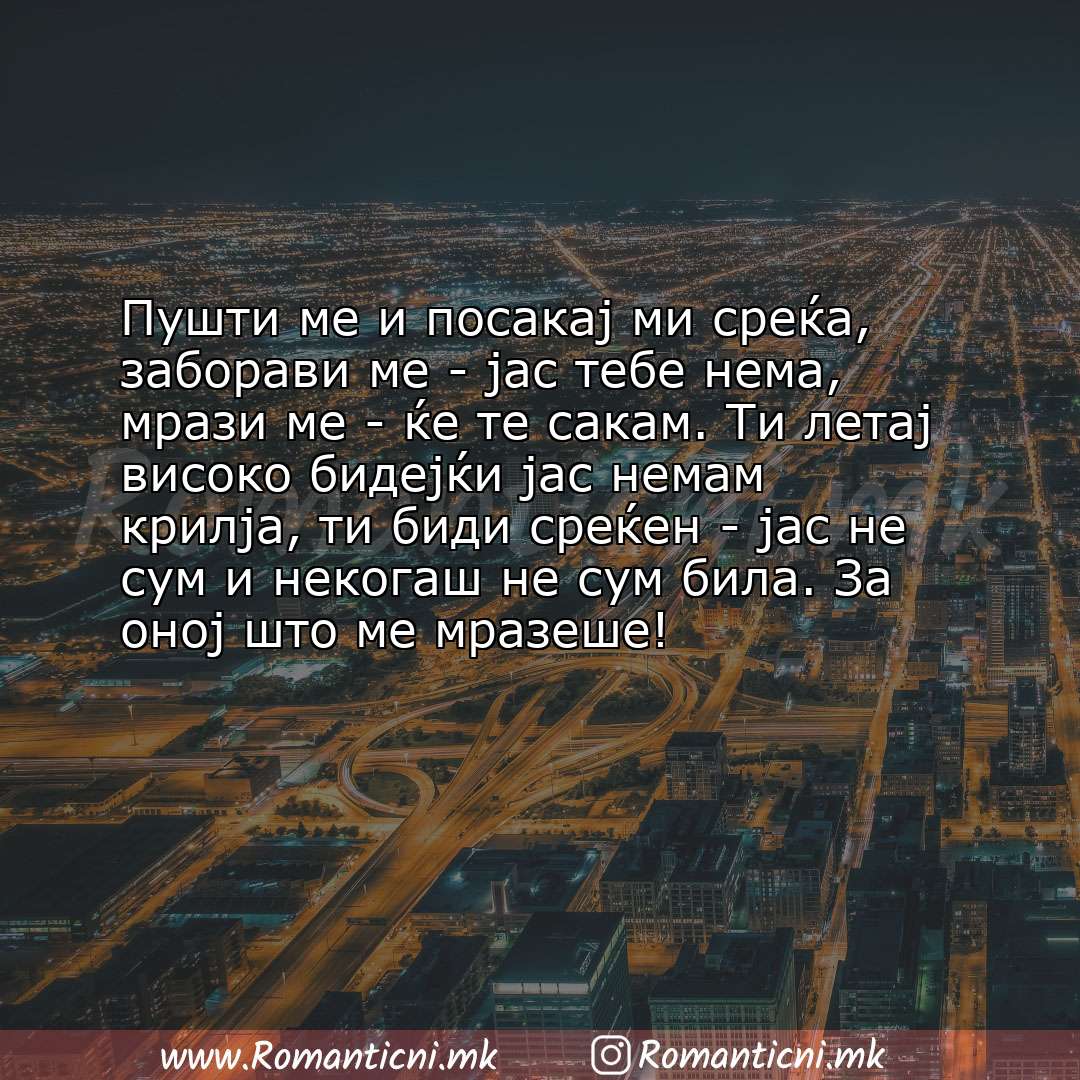 Ljubovni poraki: Пушти ме и посакај ми среќа, заборави ме - јас тебе нема, мрази ме - ќе те сакам. Ти летај високо би