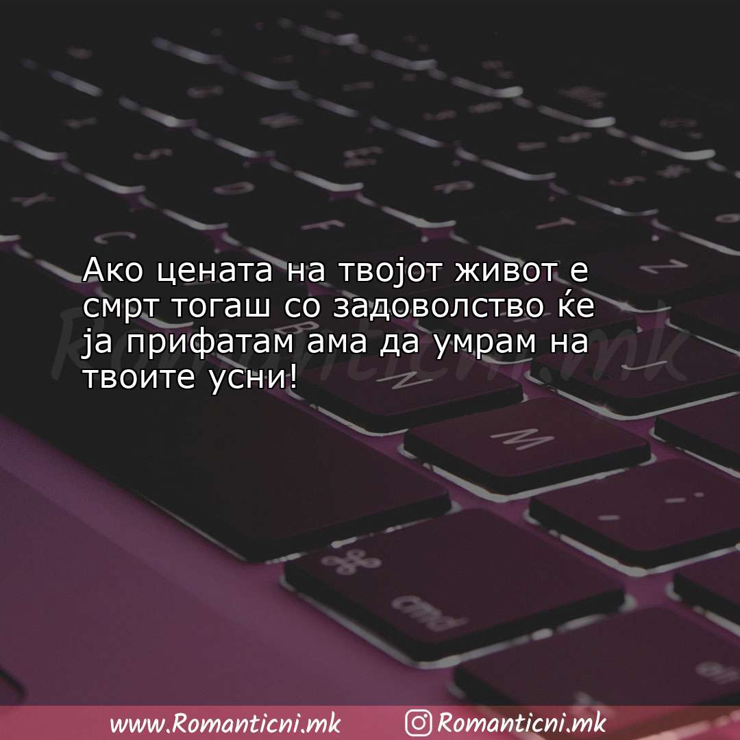 Ljubovna sms poraka: Ако цената на твојот живот е смрт тогаш со задово