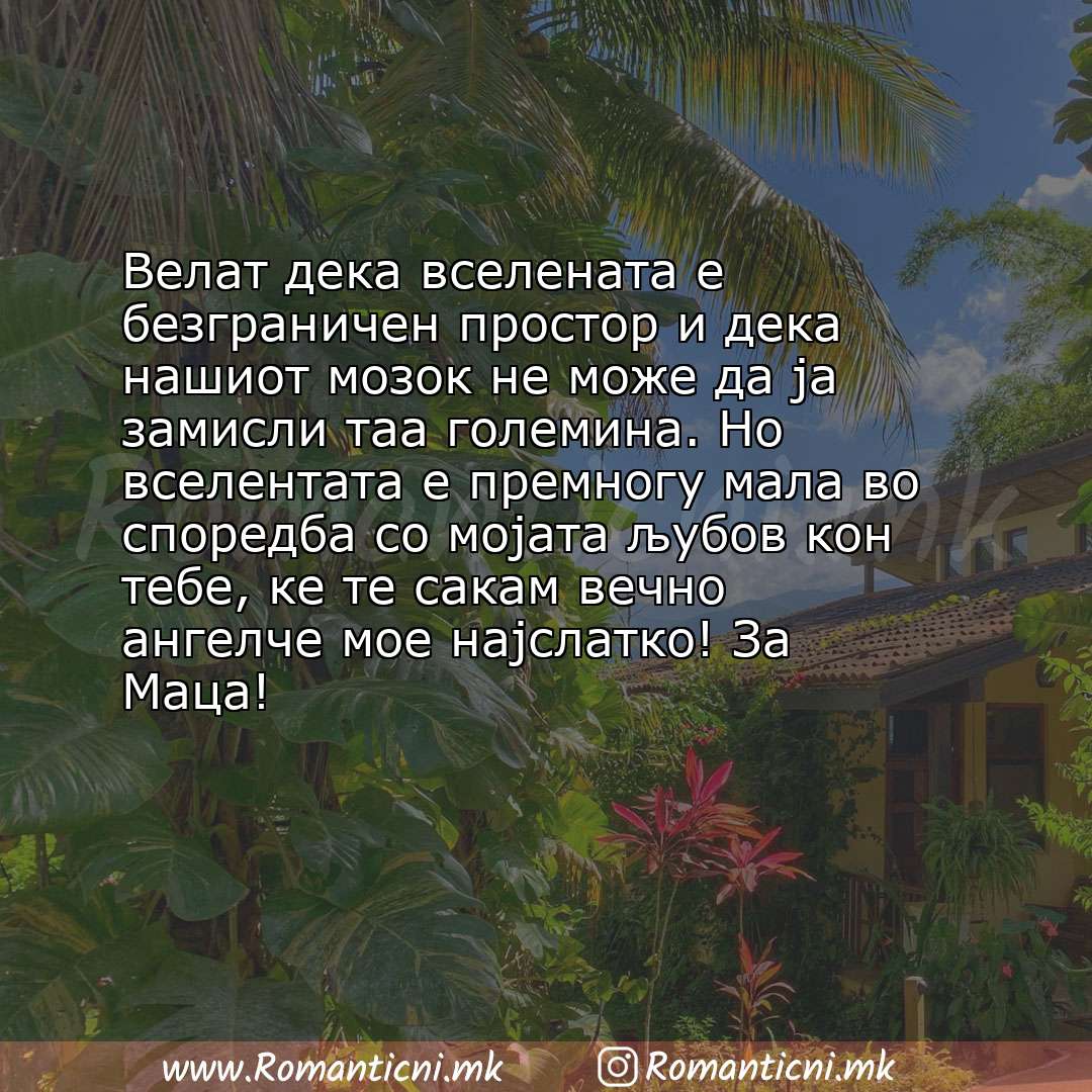 Ljubovna poraka: Велат дека вселената е безграничен простор и дека нашиот мозок не може да ја замисли таа големина. Но вселе