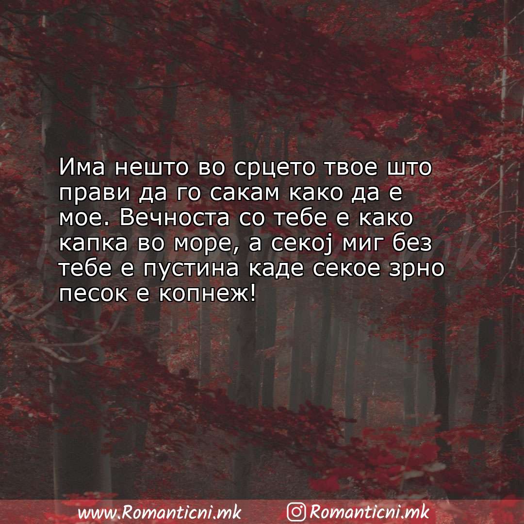 Poraki za dobra nok: Има нешто во срцето твое што прави да го сакам како да е мое. Вечноста со тебе е к