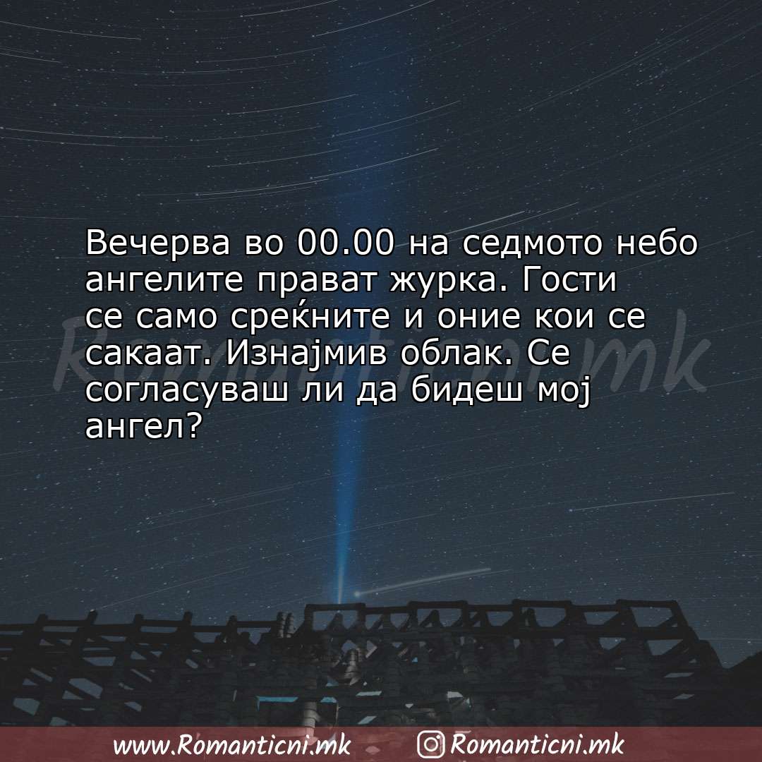 Sms poraka: Вечерва во 00.00 на седмото небо ангелите прават журка. Гости се само среќнит