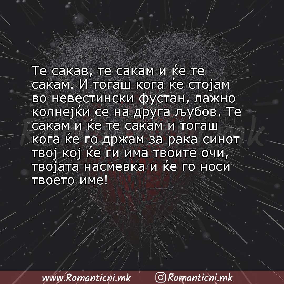 Роденденски пораки: Те сакав, те сакам и ќе те сакам. И тогаш кога ќе стојам во невестински фустан, лажно колнејќи се на друга љубов. Те сакам и