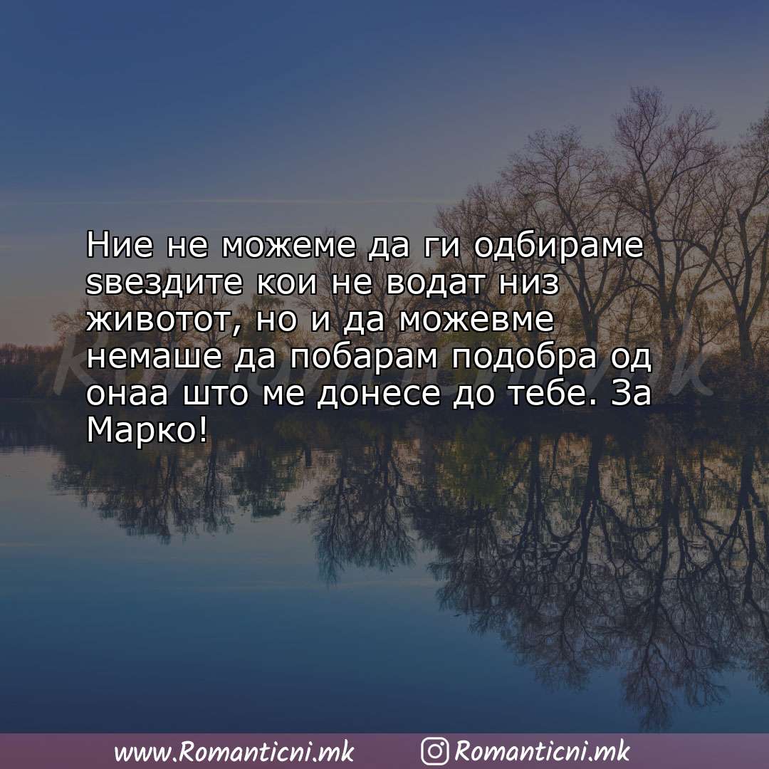 Ljubovni poraki: Ние не можеме да ги одбираме ѕвездите кои не водат низ животот, но и да м