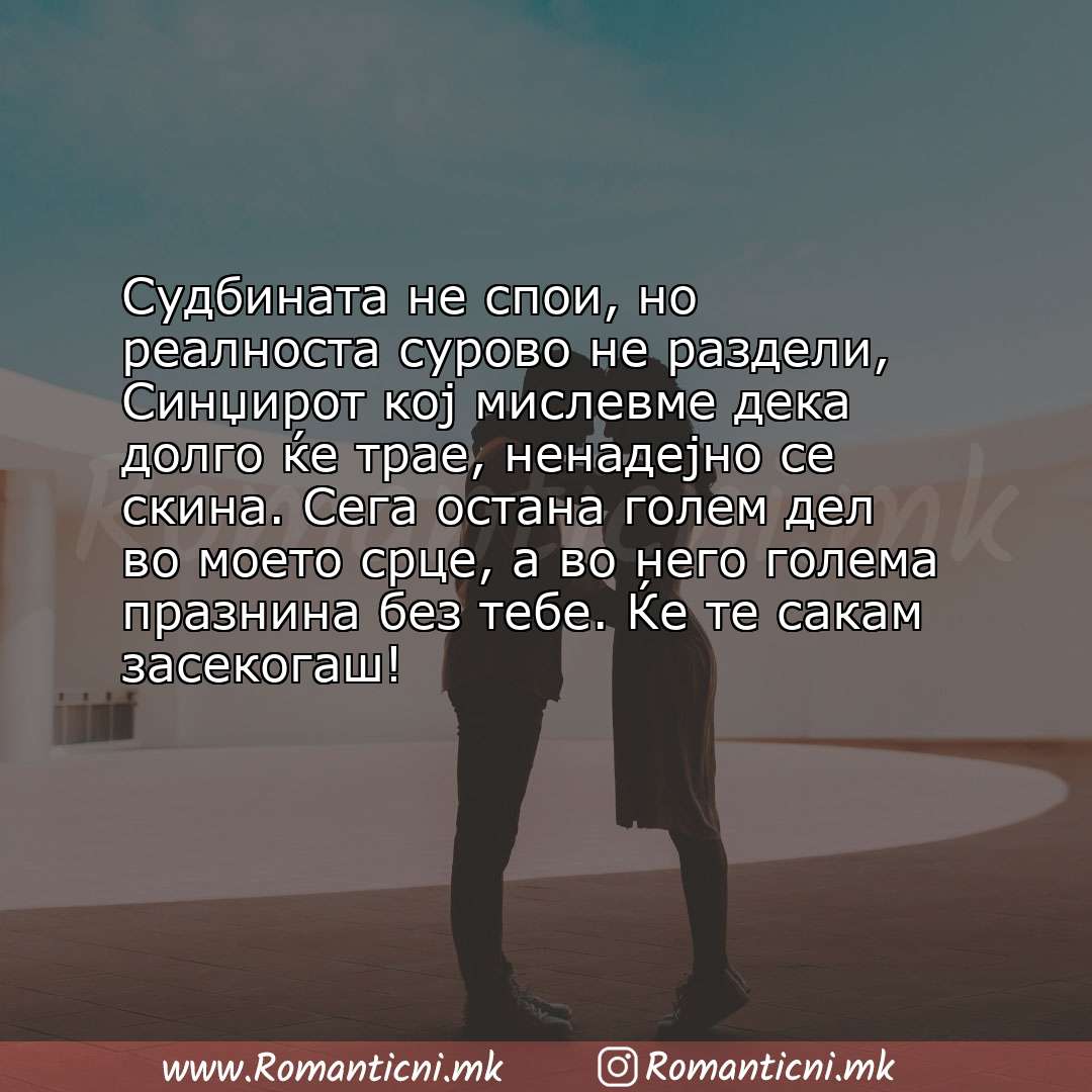 Ljubovna sms poraka: Судбината не спои, но реалноста сурово не раздели, Синџирот кој мислевме дека долго ќе трае, ненадејно 