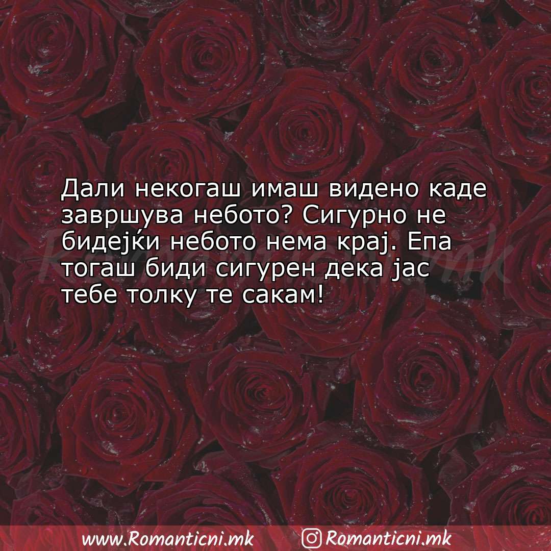 Љубовни смс пораки: Дали некогаш имаш видено каде завршува небото? Сигурно не бидејќи н