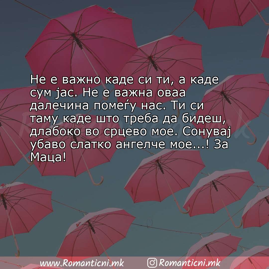 Sms poraka: Не е важно каде си ти, а каде сум јас. Не е важна оваа далечина помеѓу нас. Ти си таму кад