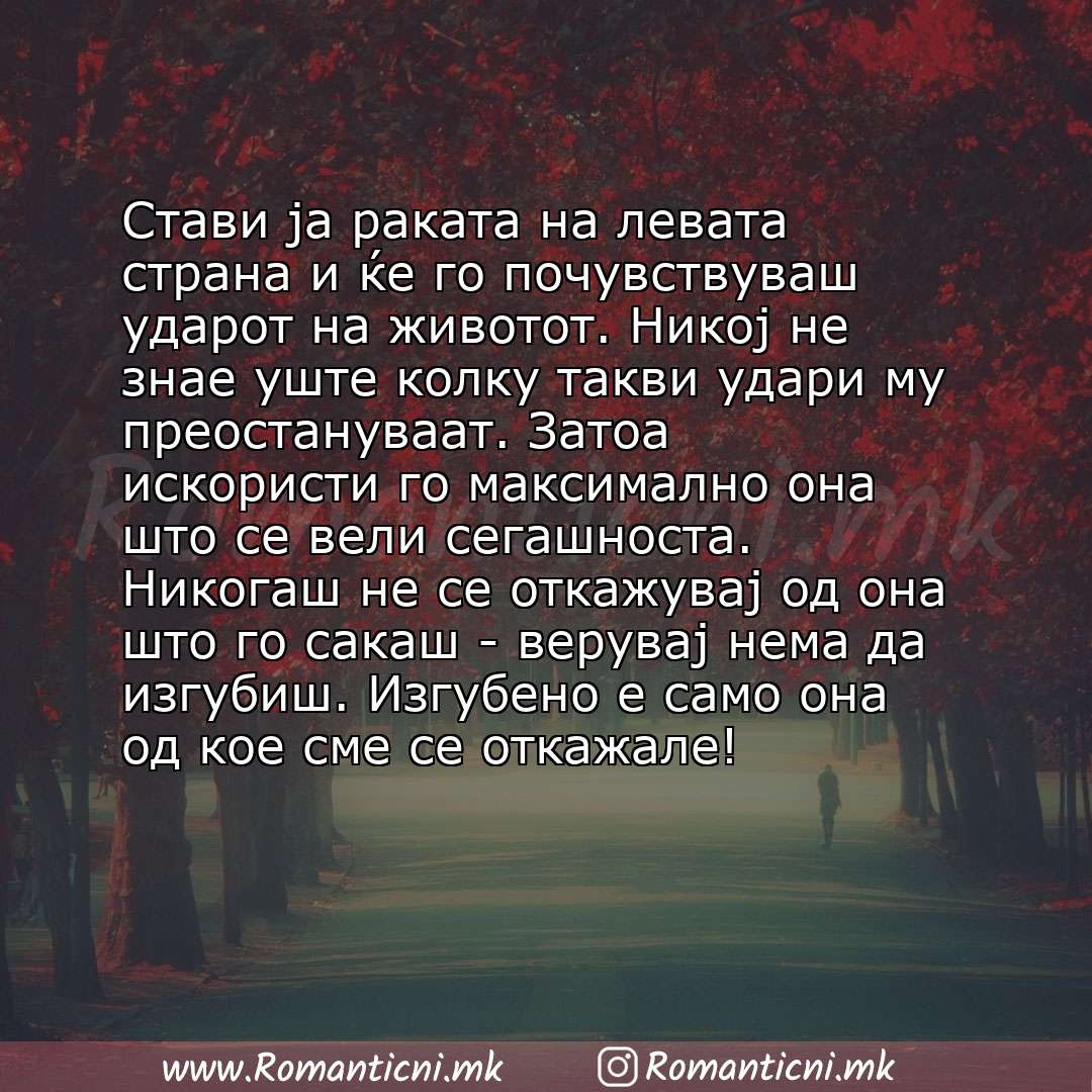 Ljubovni poraki: Стави ја раката на левата страна и ќе го почувствуваш ударот на животот. Никој не знае уште колку такви удари му преостануваат. Затоа искористи го ма