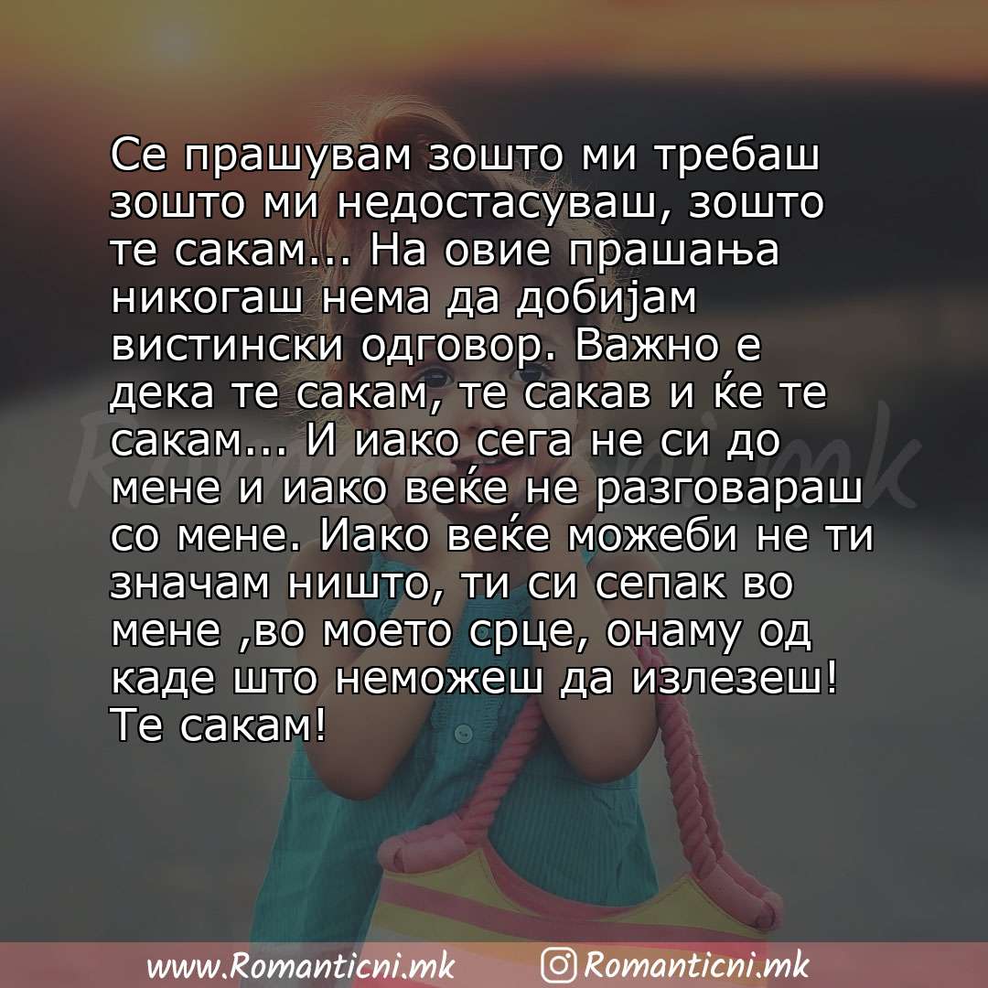 Љубовна порака: Се прашувам зошто ми требаш зошто ми недостасуваш, зошто те сакам... На овие прашања никогаш нема да добијам вистински одговор. Важно е дека те сакам, те сакав и ќе те сакам... И 