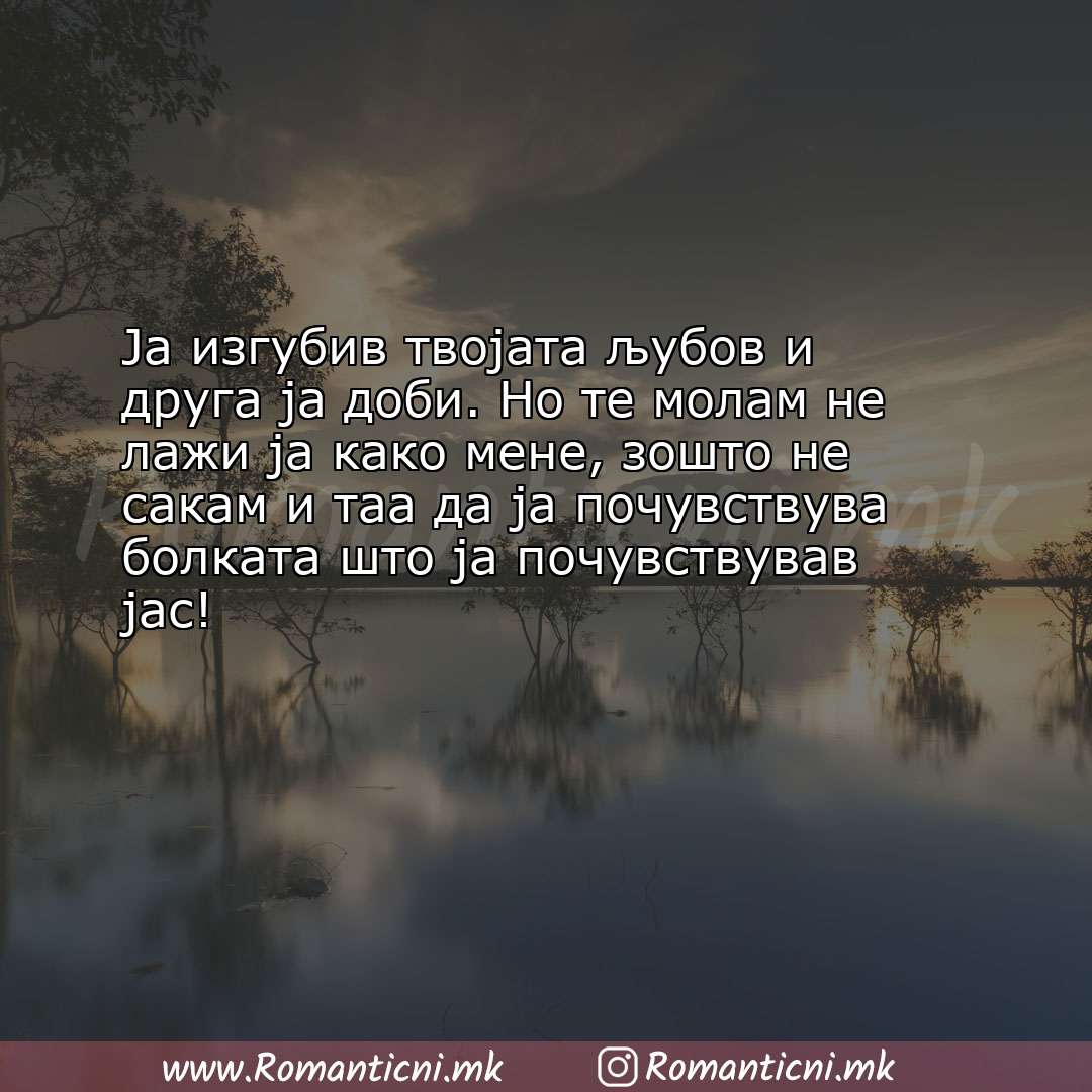 Ljubovna poraka: Ја изгубив твојата љубов и друга ја доби. Но те молам не лажи ја како мене