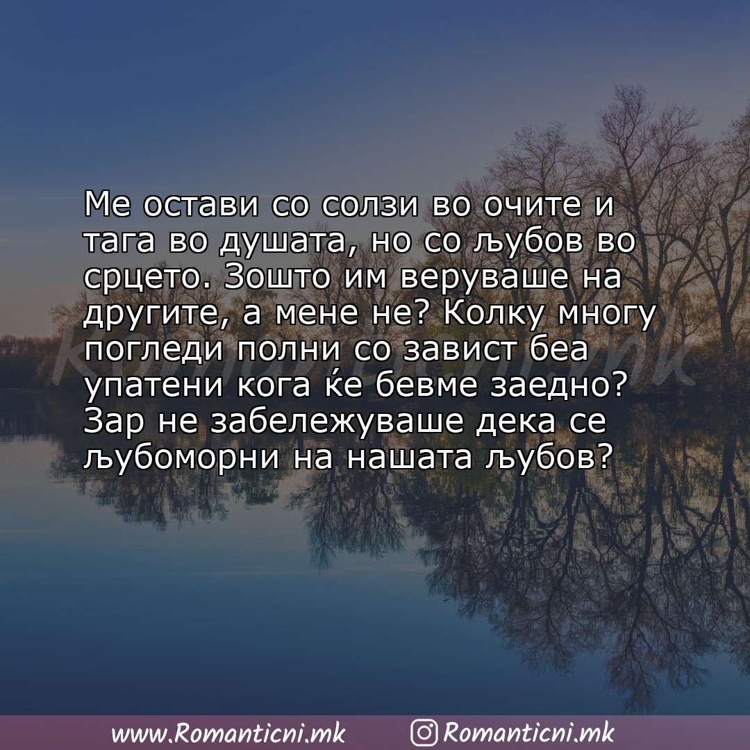 Ljubovni statusi: Ме остави со солзи во очите и тага во душата, но со љубов во срцето. Зошто им веруваше на другите, а мене не? Колку мно