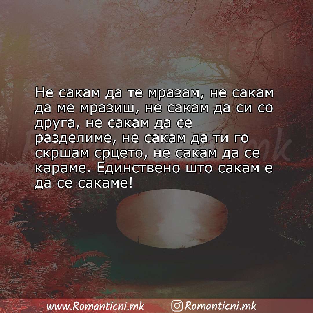 poraki za prijatel: Не сакам да те мразам, не сакам да ме мразиш, не сакам да си со друга, не сакам да се разделим