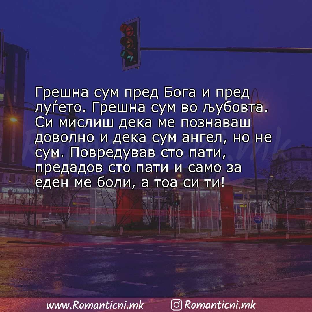 Љубовни смс пораки: Грешна сум пред Бога и пред луѓето. Грешна сум во љубовта. Си мислиш дека ме познаваш доволно и д