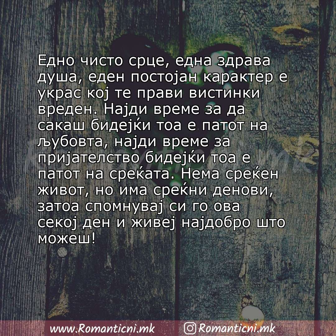 Rodendenski poraki: Едно чисто срце, една здрава душа, еден постојан карактер е украс кој те прави вистинки вреден. Најди време за да сакаш бидејќи тоа е патот на љубовта, најди 