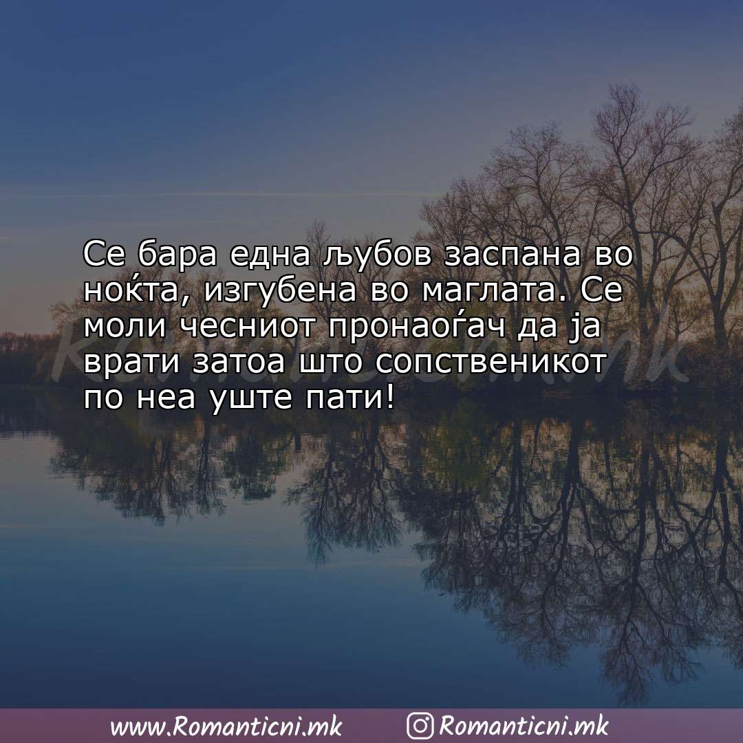 Ljubovna poraka: Се бара една љубов заспана во ноќта, изгубена во маглата. Се моли че