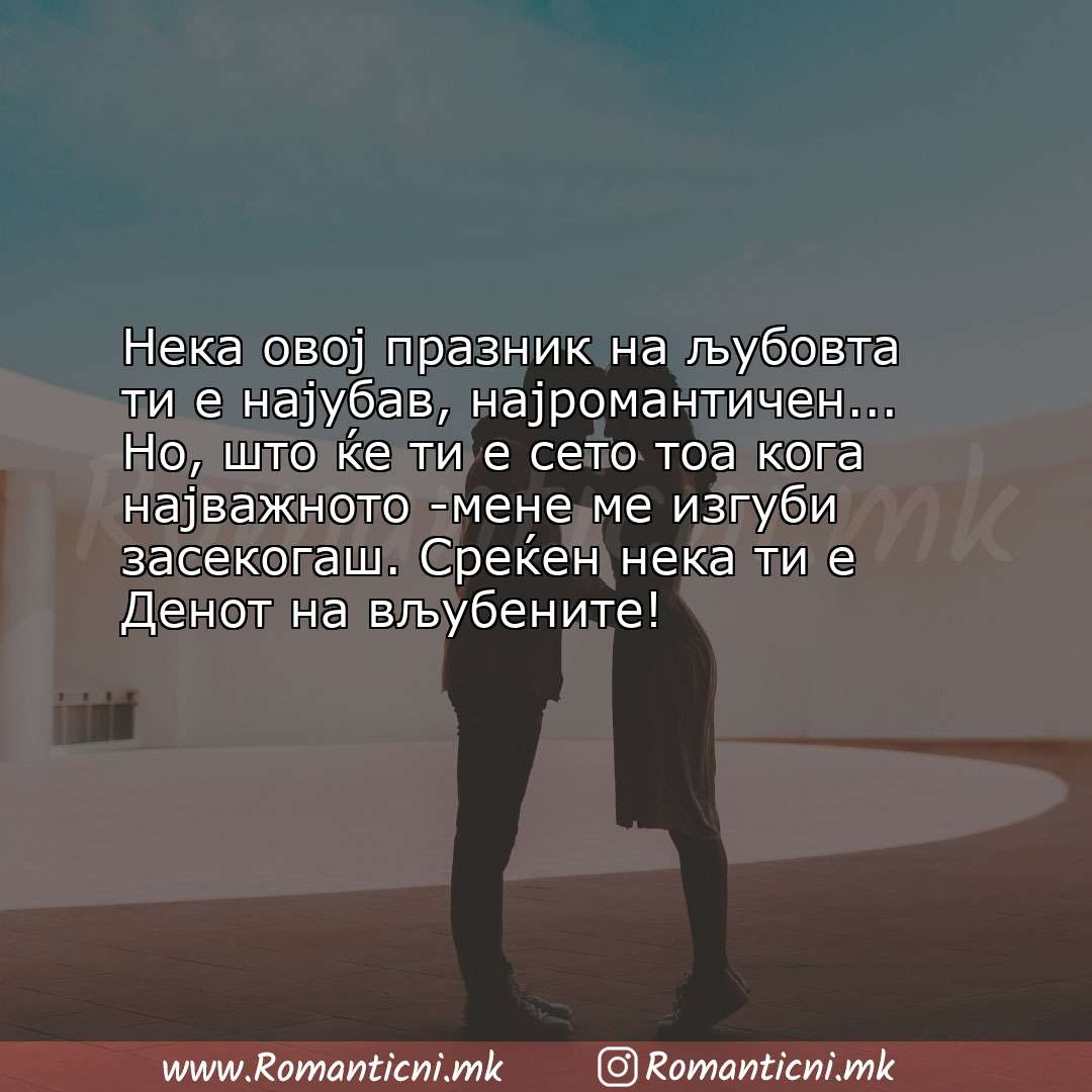 Ljubovni statusi: Нека овој празник на љубовта ти е најубав, најромантичен... Но, што ќе ти е сето то