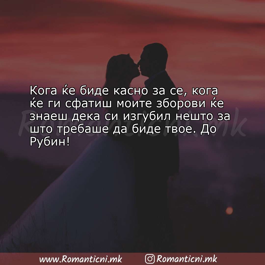 Poraki za dobra nok: Кога ќе биде касно за се, кога ќе ги сфатиш моите зборови ќе зн