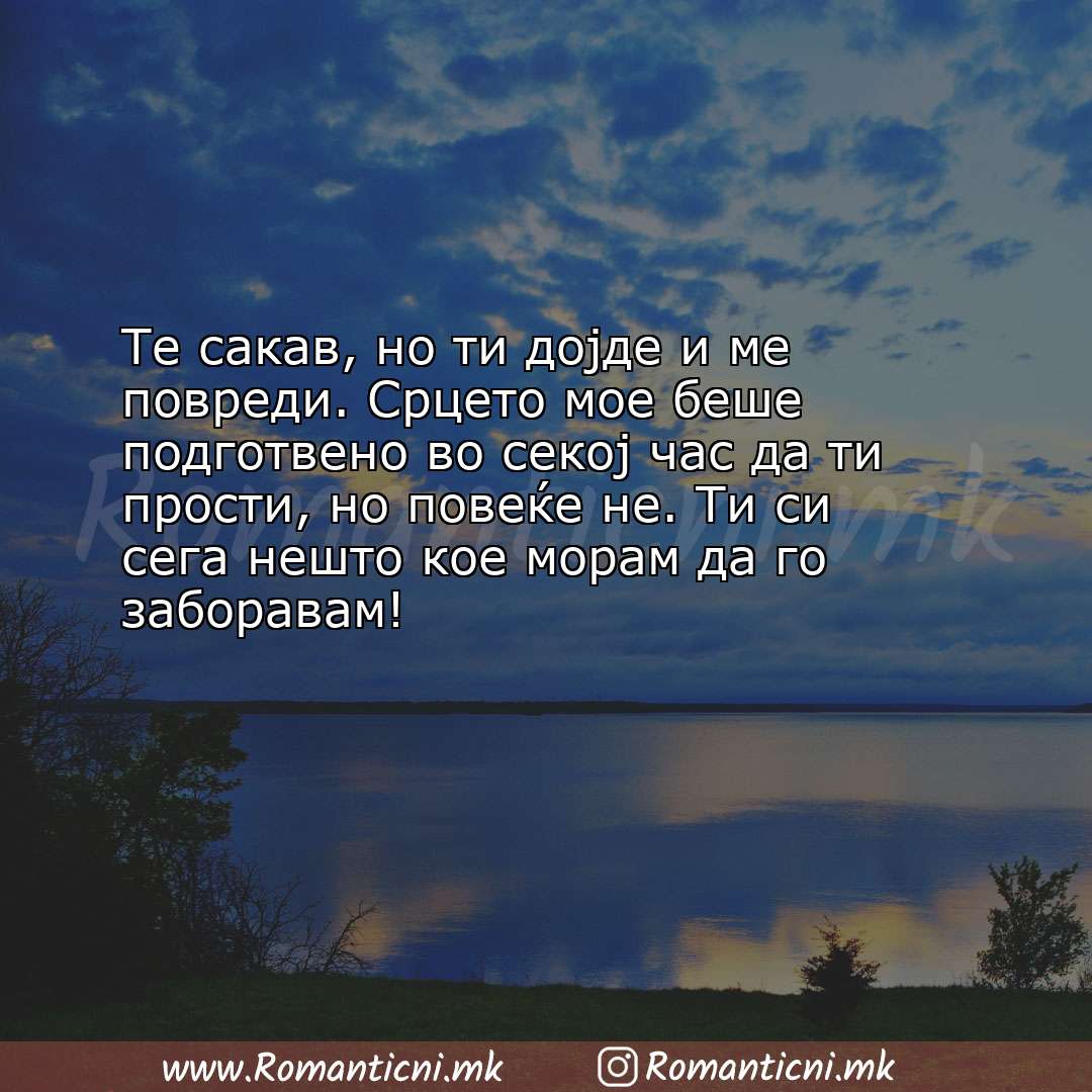 Ljubovni statusi: Те сакав, но ти дојде и ме повреди. Срцето мое беше подготвено во секој ч