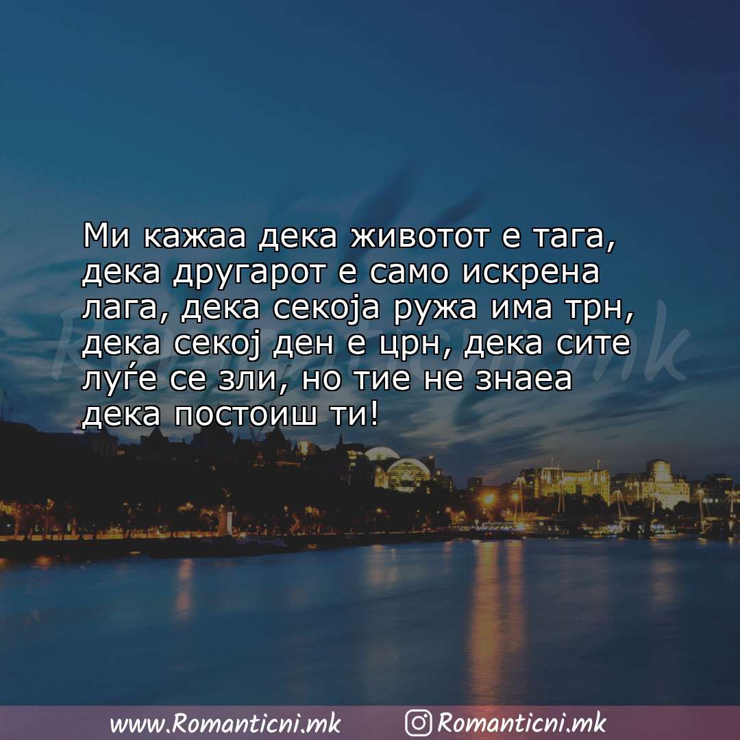 Роденденски пораки: Ми кажаа дека животот е тага, дека другарот е само искрена лага, дека секоја ружа и