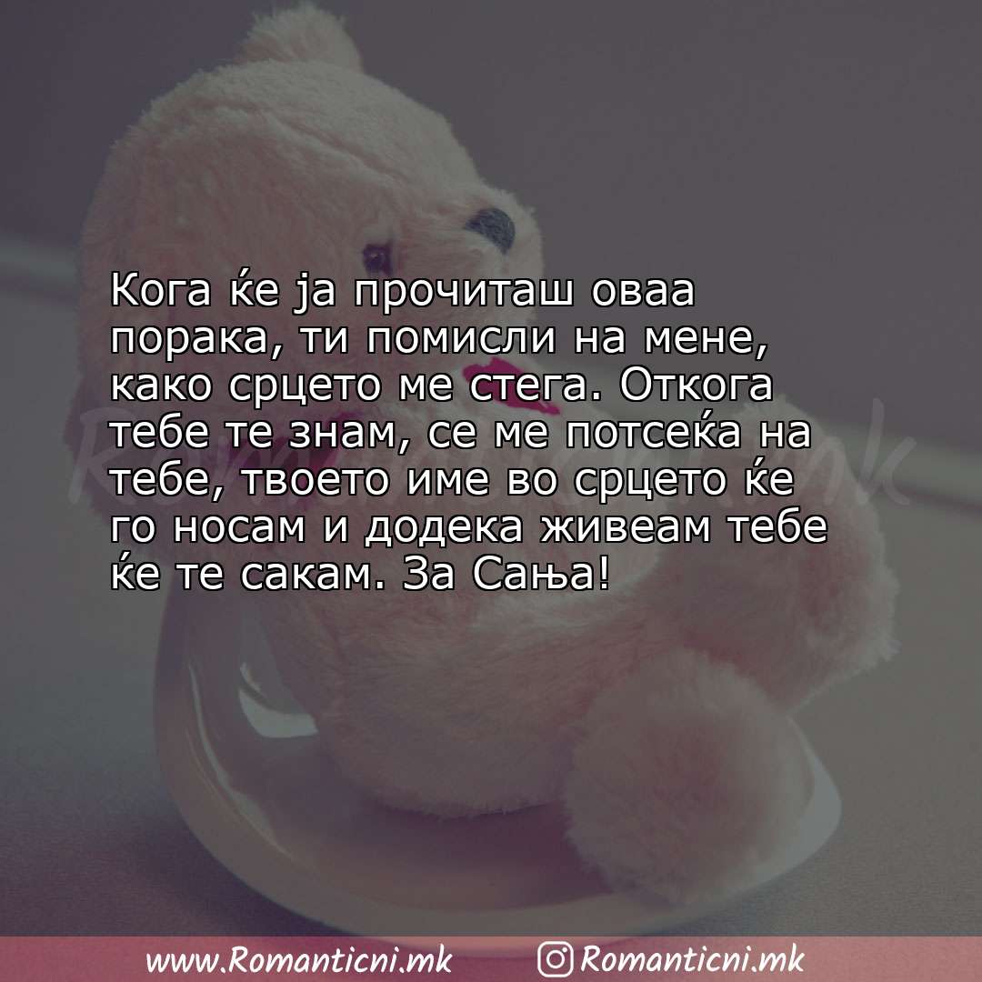 Ljubovni poraki: Кога ќе ја прочиташ оваа порака, ти помисли на мене, како срцето ме стега. Откога тебе те знам, с