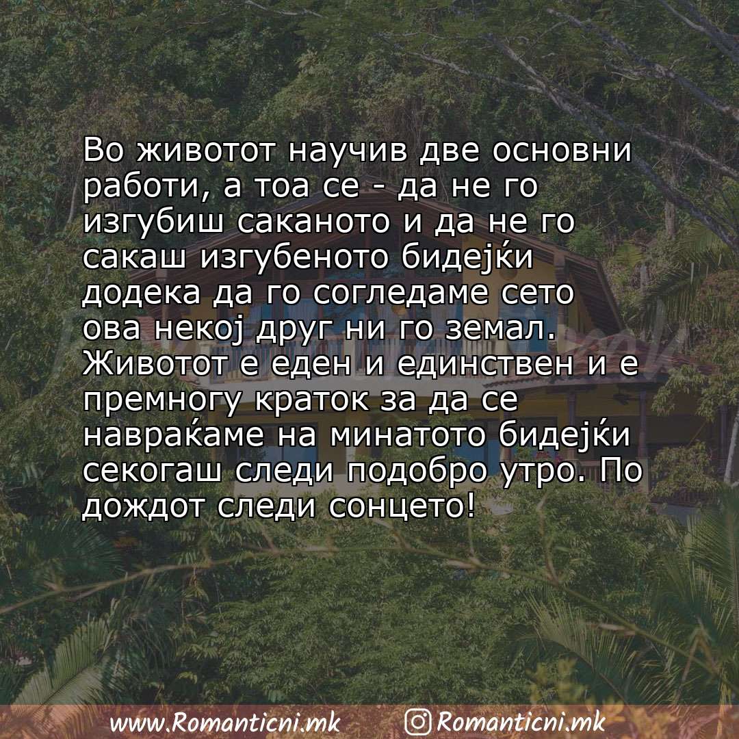 Љубовна порака: Во животот научив две основни работи, а тоа се - да не го изгубиш саканото и да не го сакаш изгубеното бидејќи додека да го согледаме сето ова некој друг