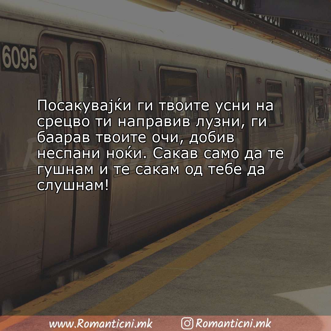 Ljubovni statusi: Посакувајќи ги твоите усни на срецво ти направив лузни, ги баарав твоите оч