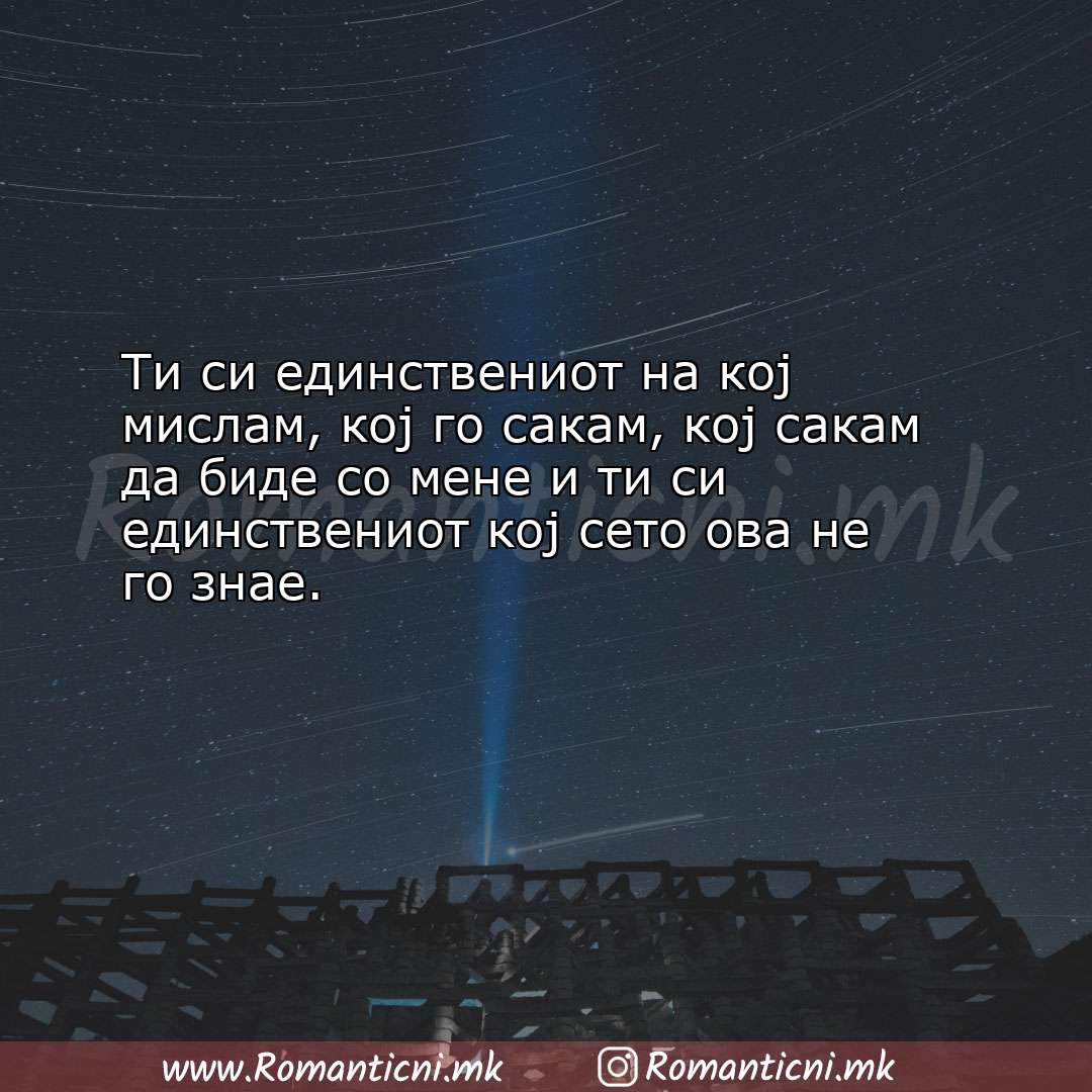 Poraki za dobra nok: Ти си единствениот на кој мислам, кој го сакам, кој сакам д