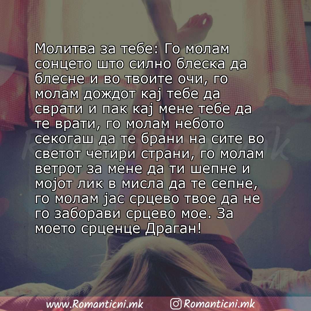 Rodendenski poraki: Молитва за тебе: Го молам сонцето што силно блеска да блесне и во твоите очи, го молам дождот кај тебе да сврати и пак кај мене тебе да те врати, го молам небото секогаш да те брани
