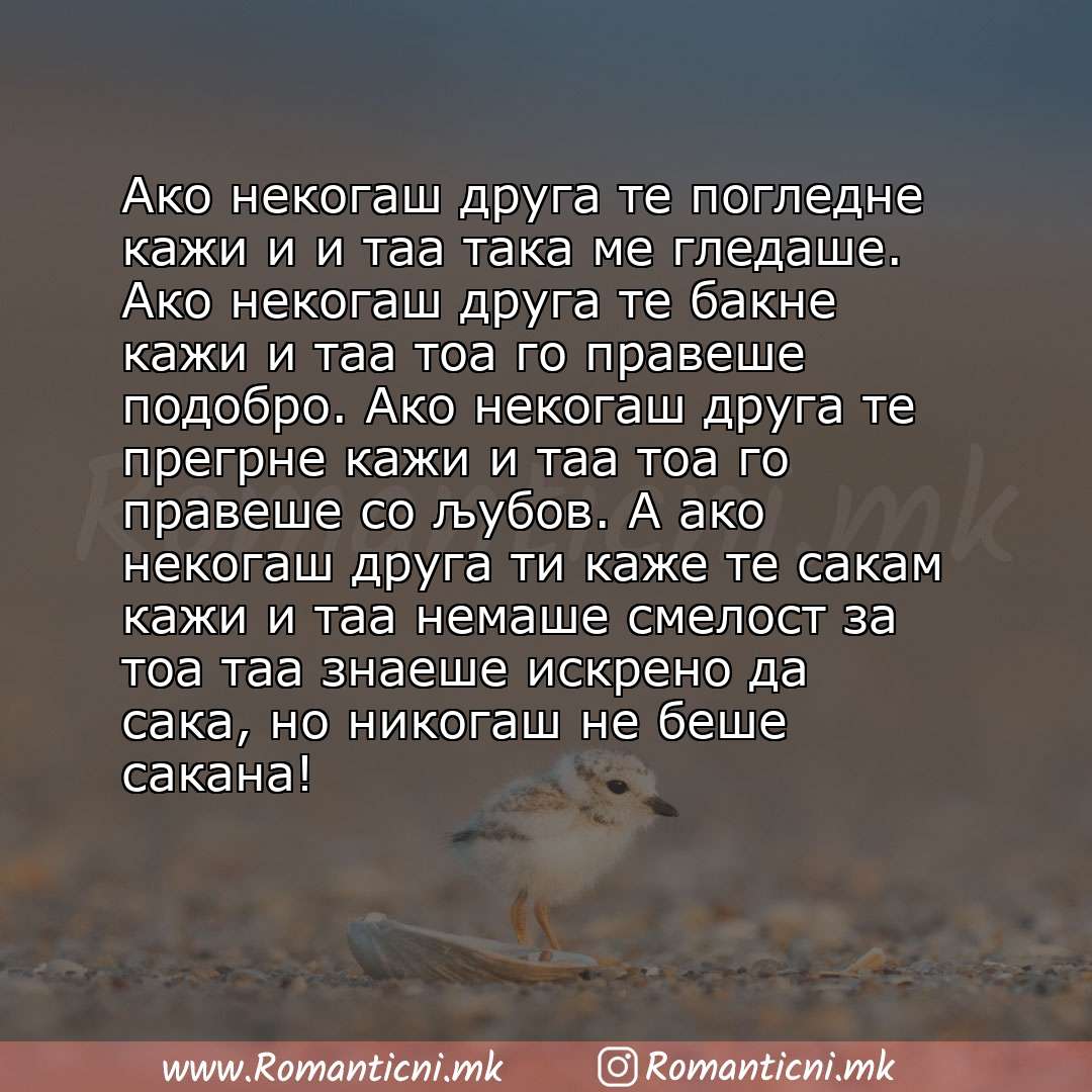 Ljubovni poraki: Ако некогаш друга те погледне кажи и и таа така ме гледаше. Ако некогаш друга те бакне кажи и таа тоа го правеше подобро. Ако некогаш друга те прегрне каж