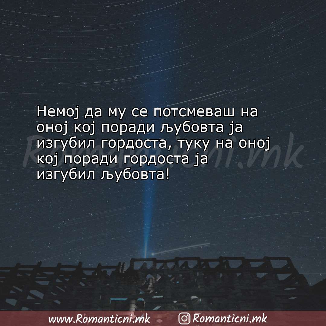 Љубовна порака: Немој да му се потсмеваш на оној кој поради љубовта ја изгубил 