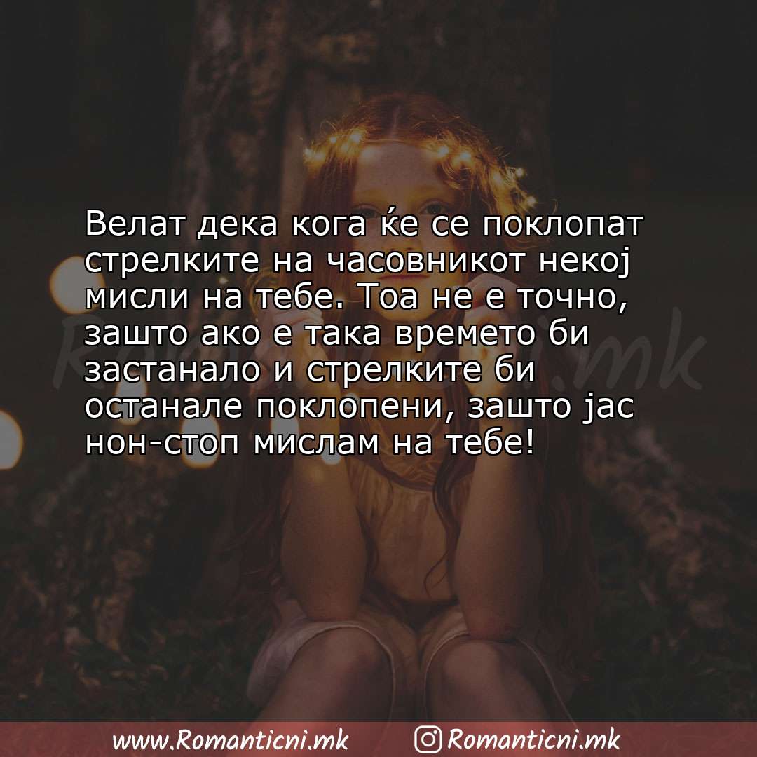 Ljubovni statusi: Велат дека кога ќе се поклопат стрелките на часовникот некој мисли на тебе. Тоа не е точно, зашто ак