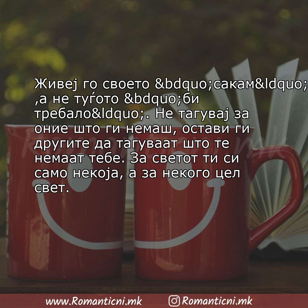 Љубовни смс пораки: Живеј го своето „сакам“ ,а не туѓото „би требало“. Не тагувај за оние што ги немаш, ос