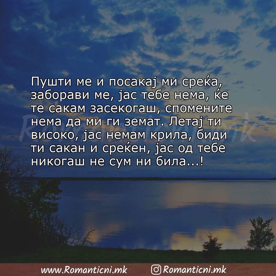 Poraki za dobra nok: Пушти ме и посакај ми среќа, заборави ме, јас тебе нема, ќе те сакам засекогаш, спомените нема да ми г