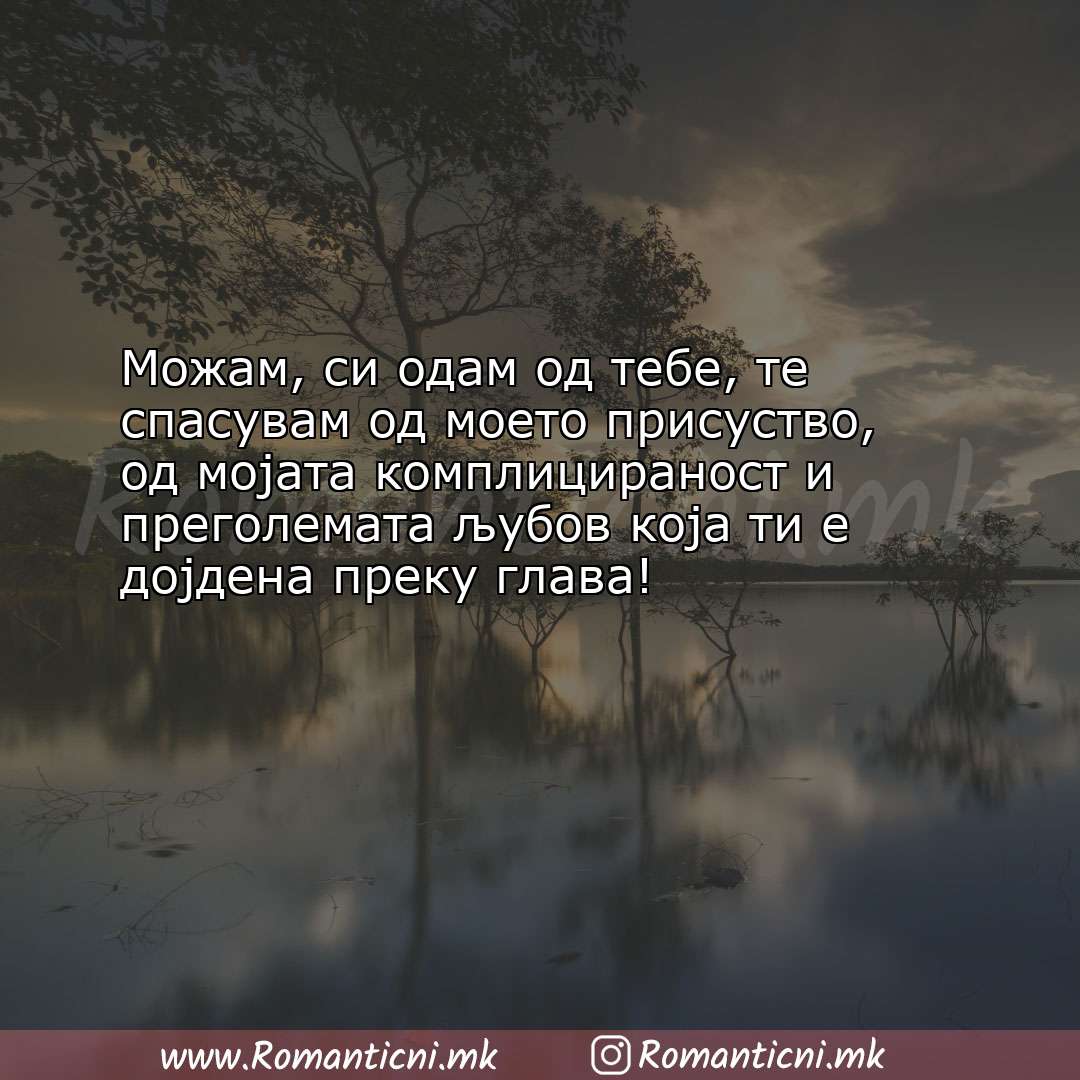 poraki za prijatel: Можам, си одам од тебе, те спасувам од моето присуство, од мојата к