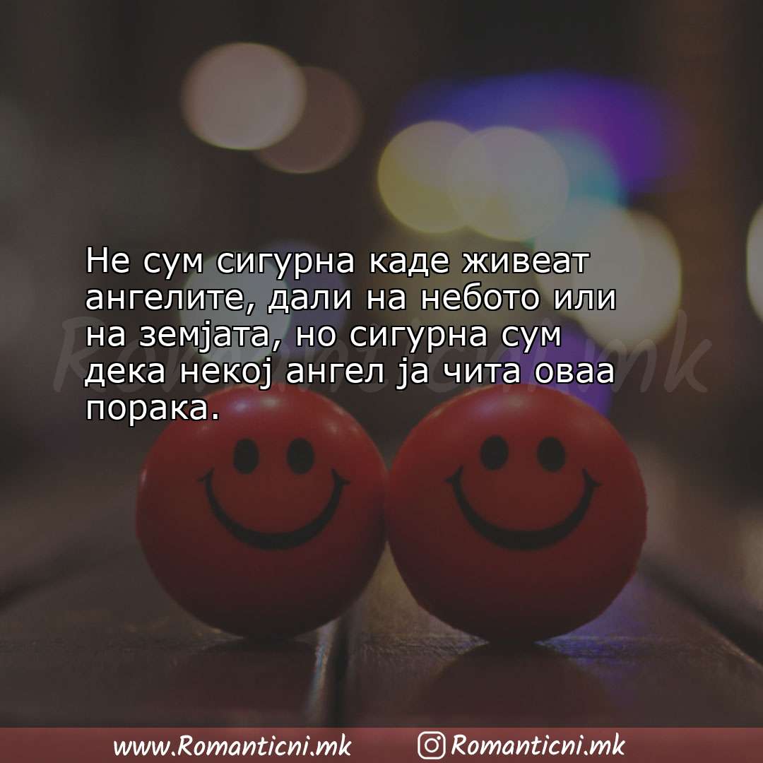 Ljubovni poraki: Не сум сигурна каде живеат ангелите, дали на небото или на з