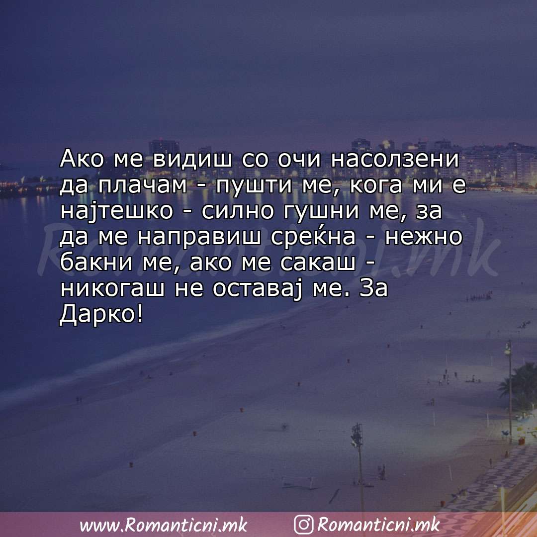 Ljubovni statusi: Ако ме видиш со очи насолзени да плачам - пушти ме, кога ми е најтешко - силно гушни ме, 