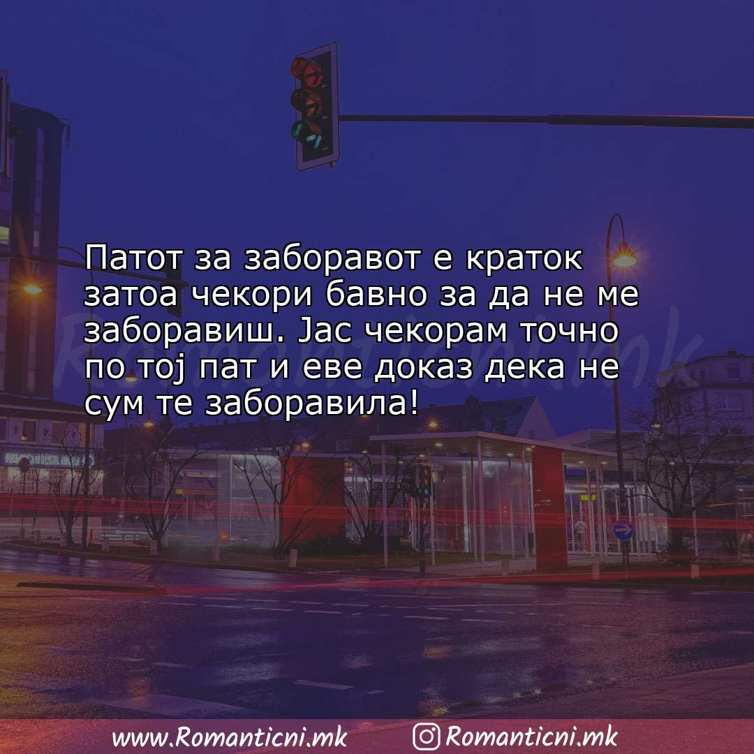 Poraki za dobra nok: Патот за заборавот е краток затоа чекори бавно за да не ме заборави