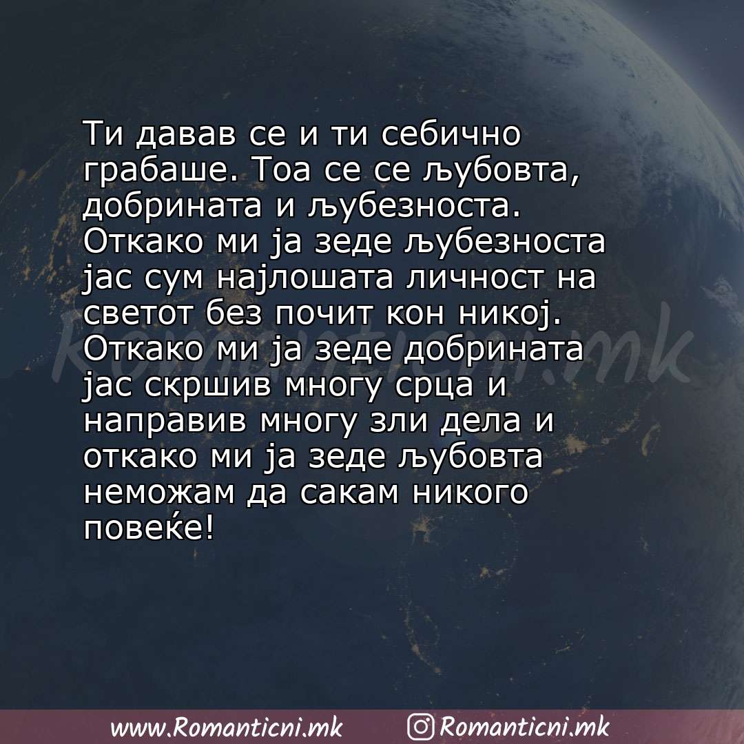 Љубовни смс пораки: Ти давав се и ти себично грабаше. Тоа се се љубовта, добрината и љубезноста. Откако ми ја зеде љубезноста јас сум најлошата личност на светот без поч